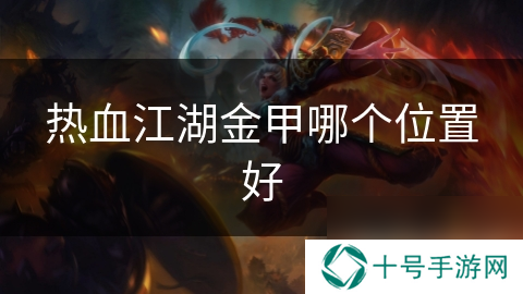 热血江湖金甲哪个位置好