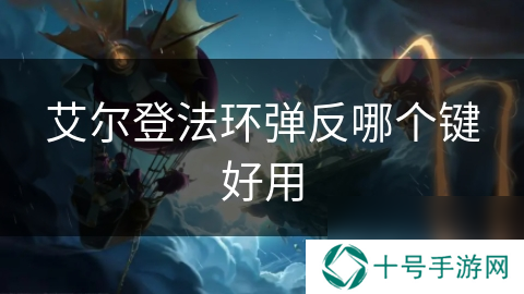 艾尔登法环弹反哪个键好用