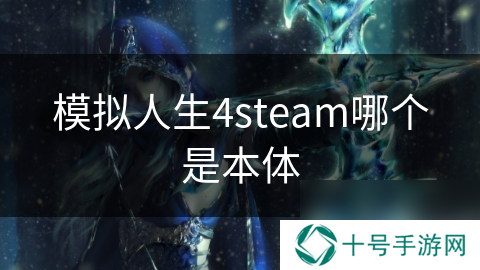 模拟人生4steam哪个是本体