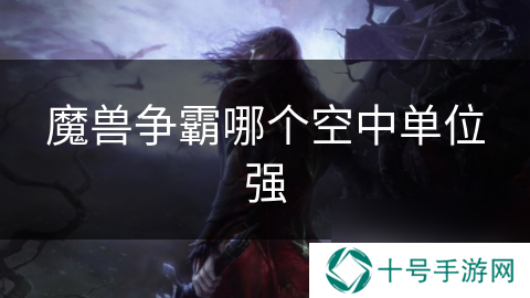 魔兽争霸哪个空中单位强