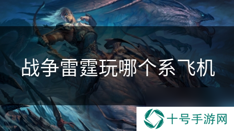 战争雷霆玩哪个系飞机
