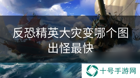 反恐精英大灾变哪个图出怪最快