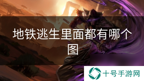 地铁逃生里面都有哪个图