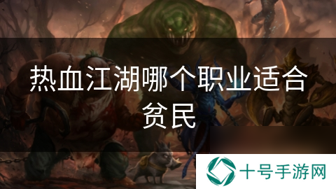 热血江湖哪个职业适合贫民