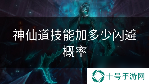神仙道技能加多少闪避概率