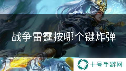 战争雷霆按哪个键炸弹