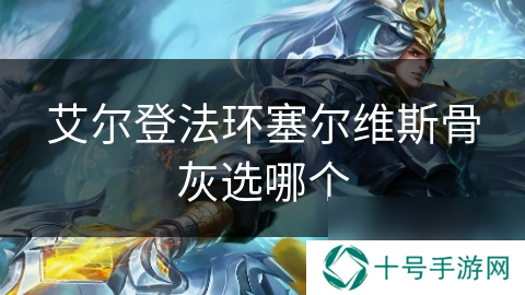 艾尔登法环塞尔维斯骨灰选哪个