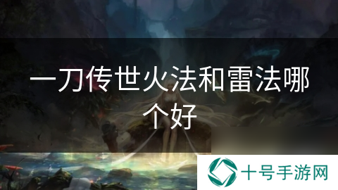 一刀传世火法和雷法哪个好