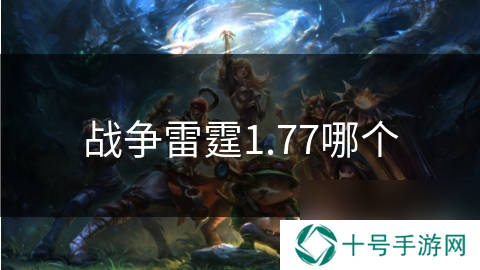 战争雷霆1.77哪个