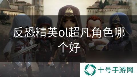反恐精英ol超凡角色哪个好