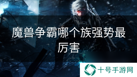 魔兽争霸哪个族强势最厉害
