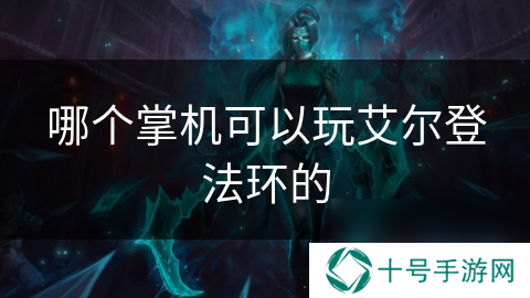 哪个掌机可以玩艾尔登法环的