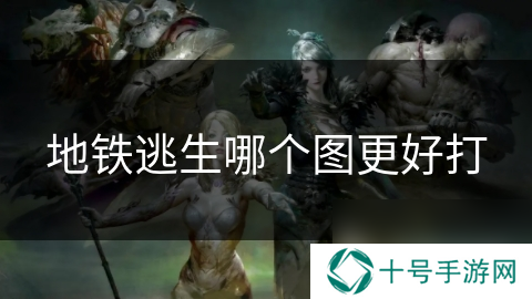 地铁逃生哪个图更好打