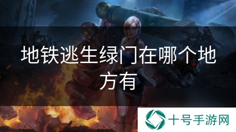 地铁逃生绿门在哪个地方有