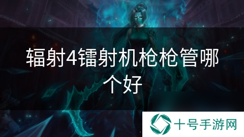 辐射4镭射机枪枪管哪个好