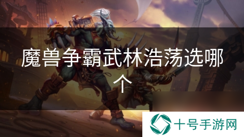 魔兽争霸武林浩荡选哪个