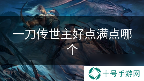 一刀传世主好点满点哪个