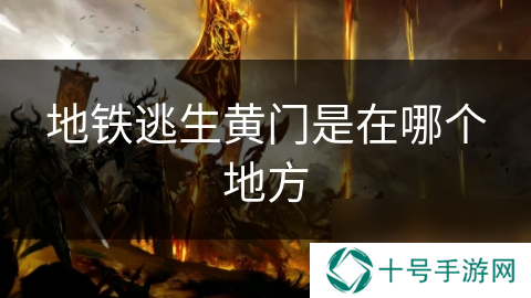 地铁逃生黄门是在哪个地方