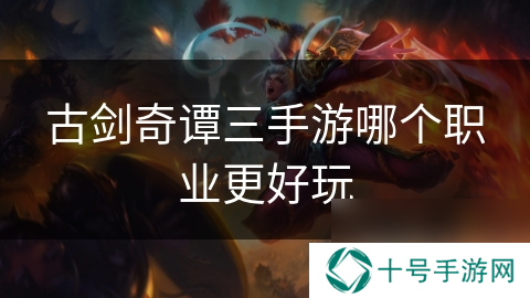 古剑奇谭三手游哪个职业更好玩