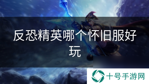 反恐精英哪个怀旧服好玩