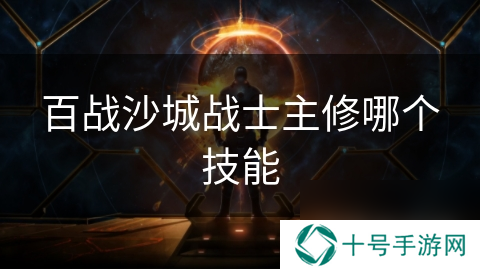 百战沙城战士主修哪个技能