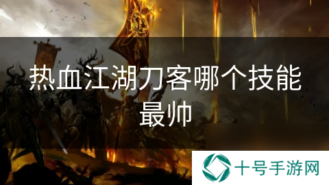 热血江湖刀客哪个技能最帅