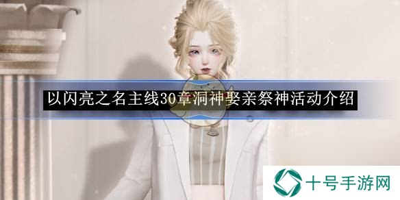 以闪亮之名主线30章洞神娶亲祭神活动介绍