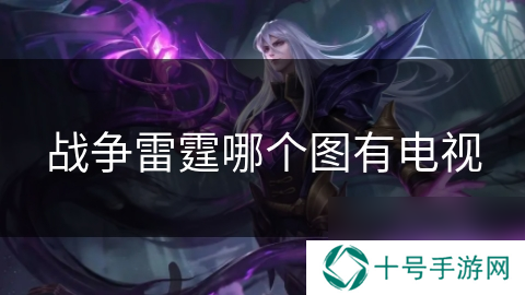 战争雷霆哪个图有电视