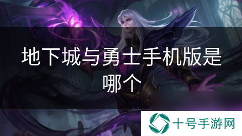 地下城与勇士手机版是哪个