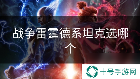 战争雷霆德系坦克选哪个