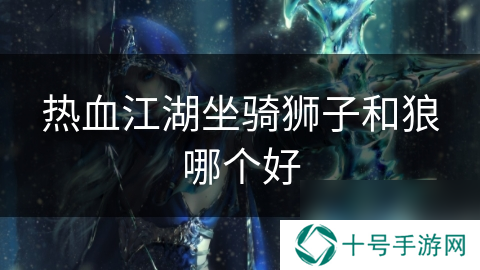 热血江湖坐骑狮子和狼哪个好