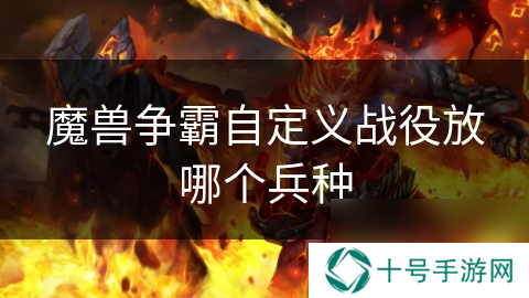 魔兽争霸自定义战役放哪个兵种
