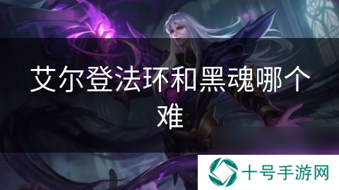 艾尔登法环和黑魂哪个难