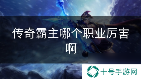 传奇霸主哪个职业厉害啊