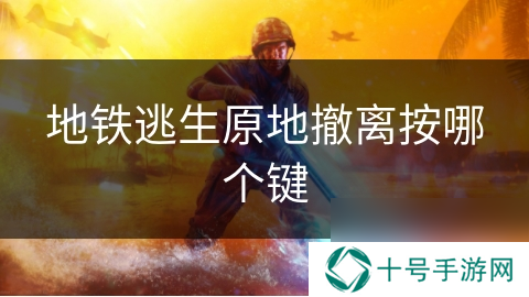 地铁逃生原地撤离按哪个键