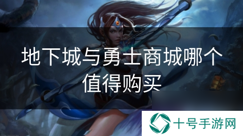 地下城与勇士商城哪个值得购买