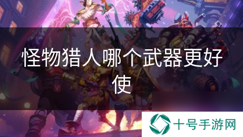 怪物猎人哪个武器更好使