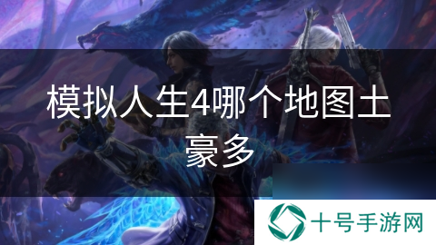 模拟人生4哪个地图土豪多