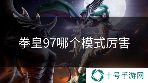 拳皇97哪个模式厉害