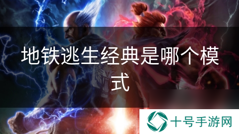地铁逃生经典是哪个模式