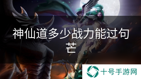 神仙道多少战力能过句芒
