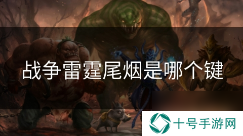 战争雷霆尾烟是哪个键