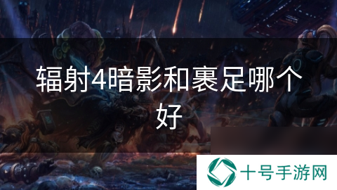 辐射4暗影和裹足哪个好