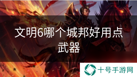 文明6哪个城邦好用点武器