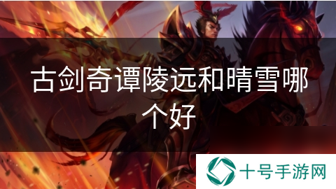 古剑奇谭陵远和晴雪哪个好