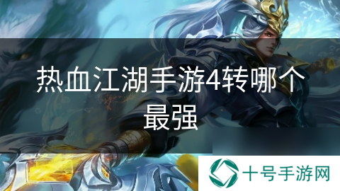 热血江湖手游4转哪个最强