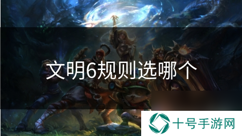 文明6规则选哪个