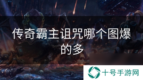 传奇霸主诅咒哪个图爆的多