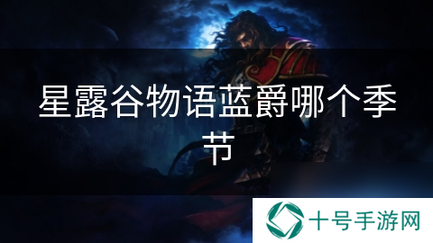 星露谷物语蓝爵哪个季节
