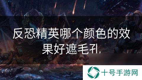 反恐精英哪个颜色的效果好遮毛孔